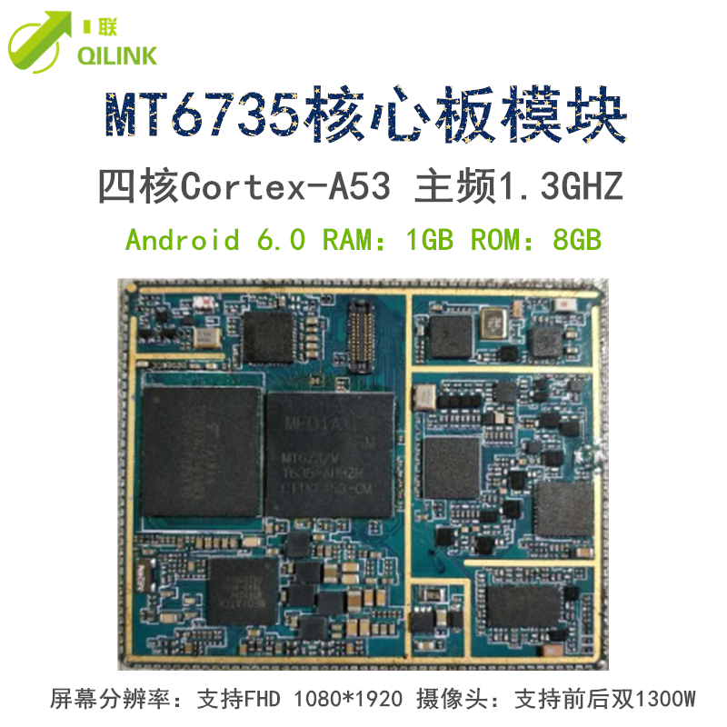 QL168四核6735模塊