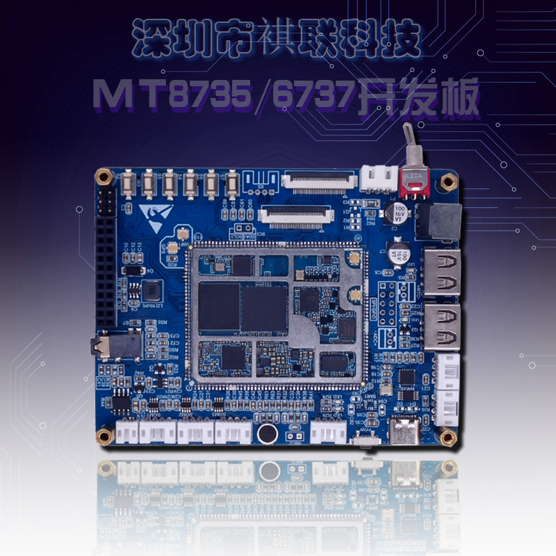 MTK8735開發(fā)板